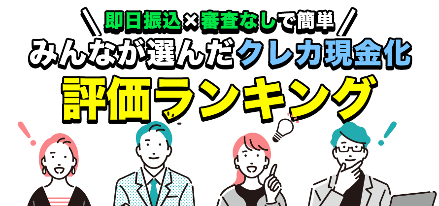 即日振込×審査なしで簡単 みんなが選んだクレカ現金化評価ランキング