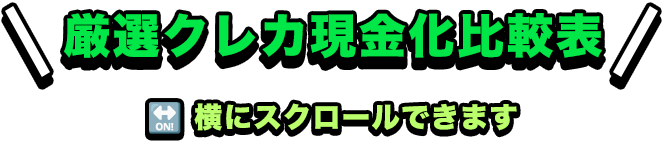 厳選クレカ現金化比較表