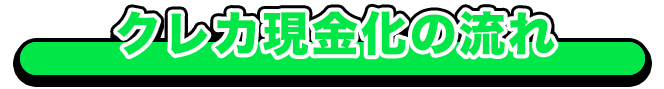 クレカ現金化の流れ