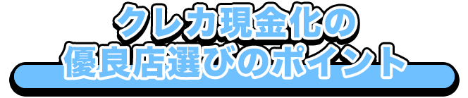 クレカ現金化の優良店選びのポイント