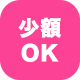 少額OK