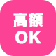 高額OK