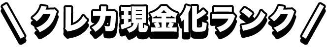 クレカ現金化ランク